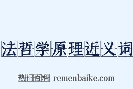 法哲学原理近义词是什么意思的图片